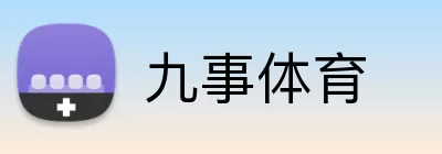 九事体育 Logo